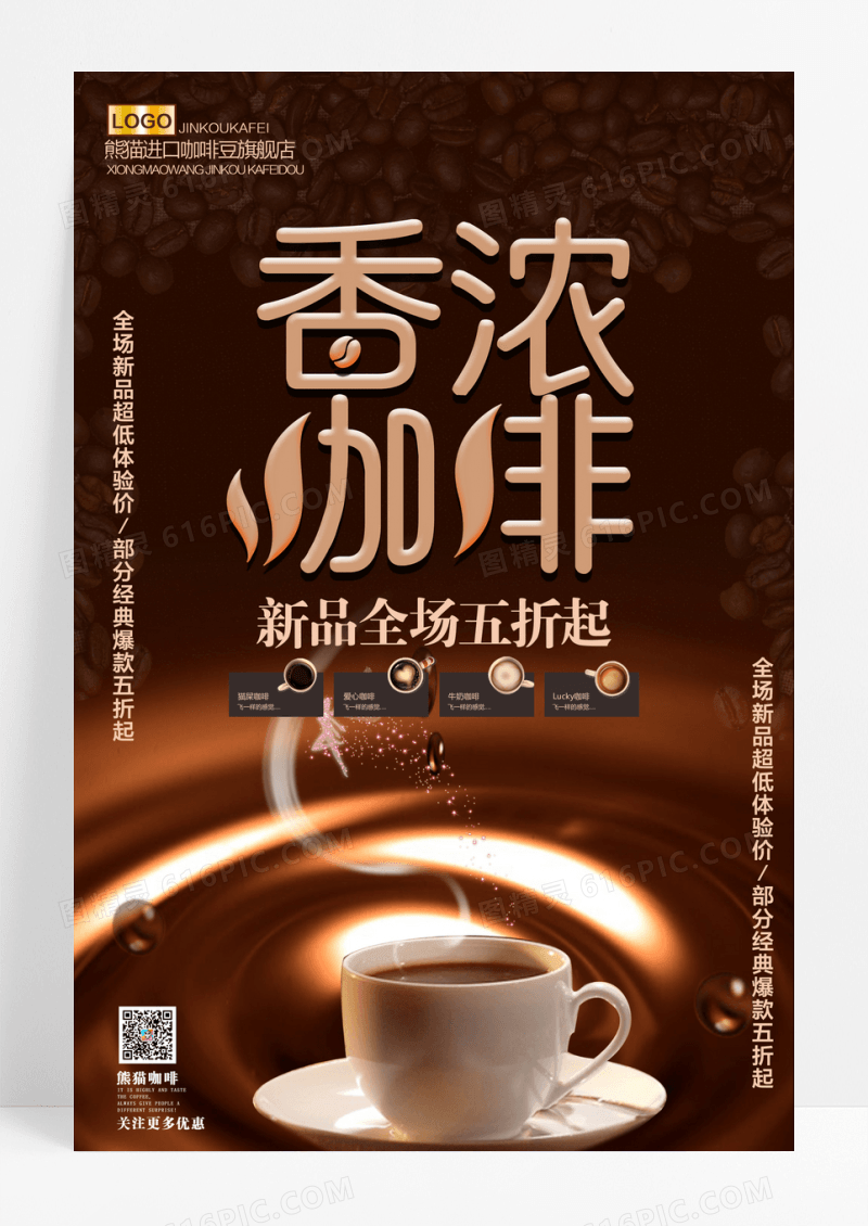 香浓咖啡促销宣传海报